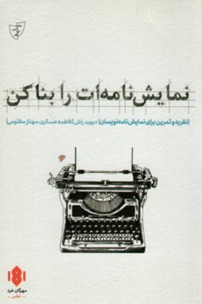 تصویر  نمایش نامه ات را بنا کن (رقعی-شمیز)